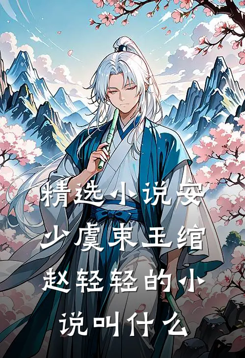 精选小说安少虞束玉绾赵轻轻的小说叫什么