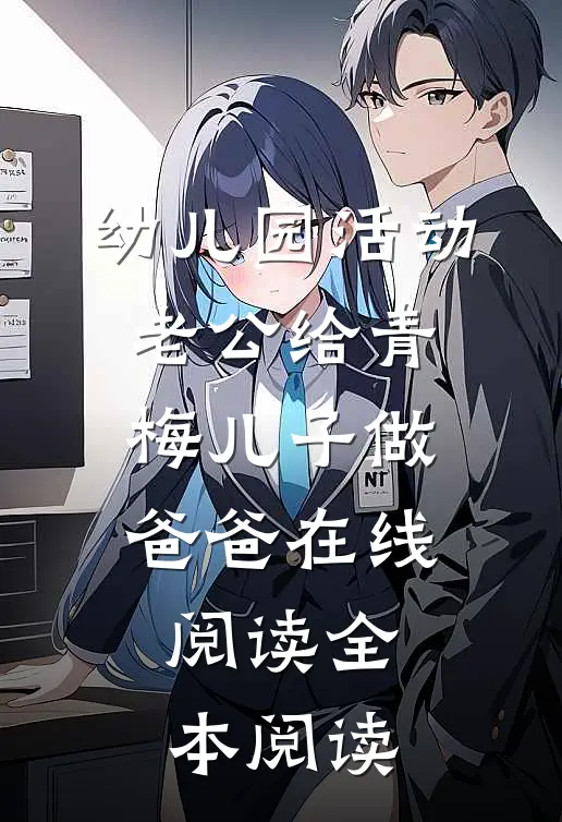 幼儿园活动，老公给青梅儿子做爸爸在线阅读全本阅读