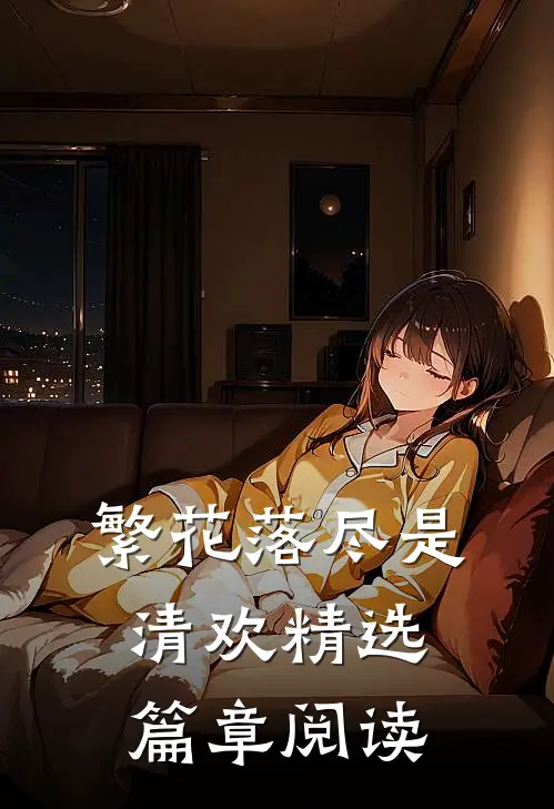 繁花落尽是清欢精选篇章阅读