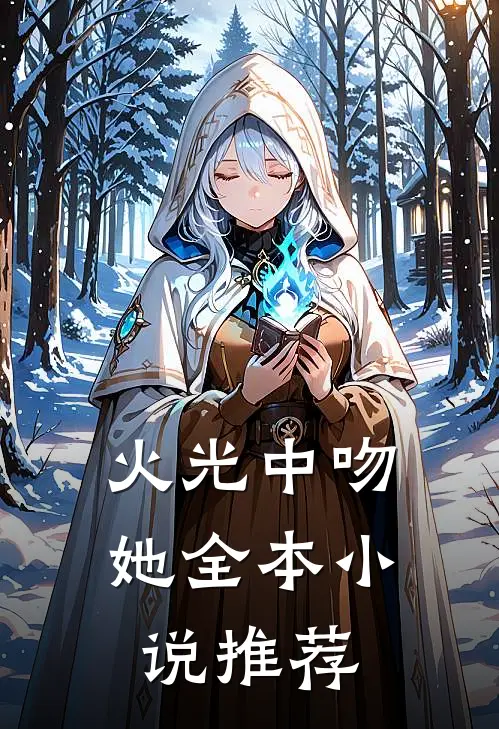火光中吻她全本小说推荐