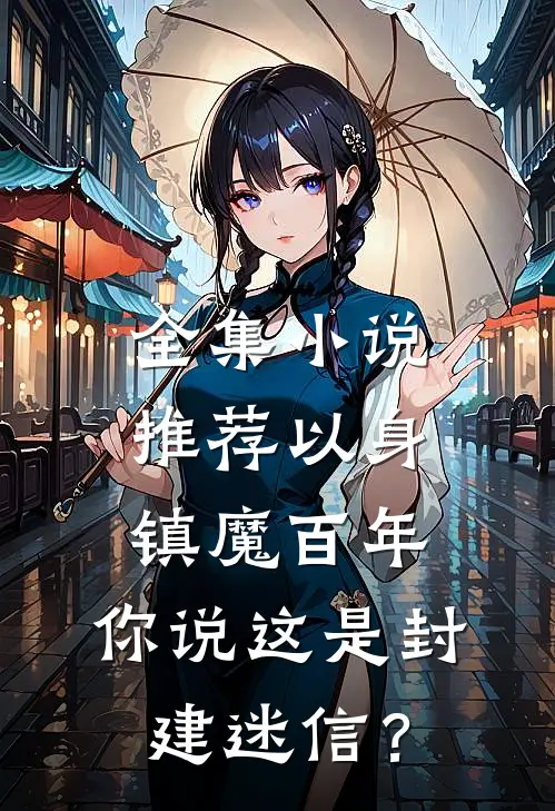 全集小说推荐以身镇魔百年，你说这是封建迷信？