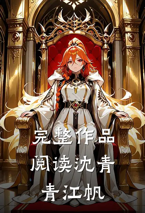 完整作品阅读沈青青江帆