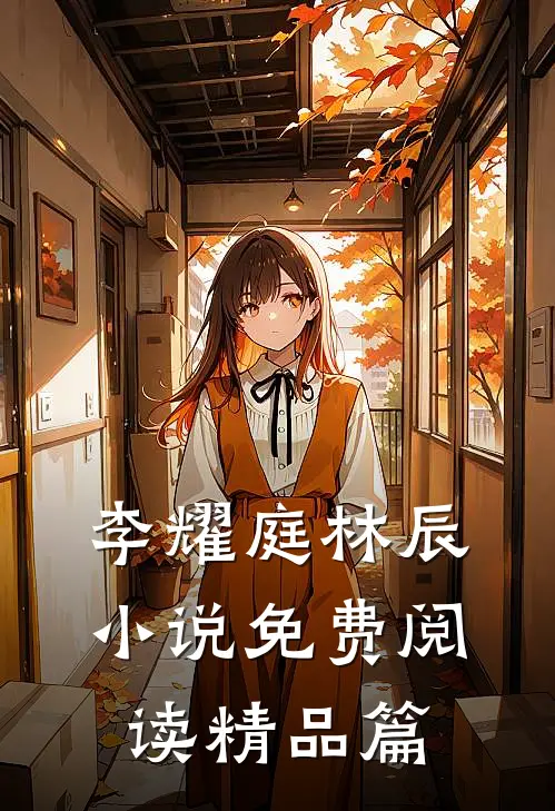 李耀庭林辰小说免费阅读精品篇
