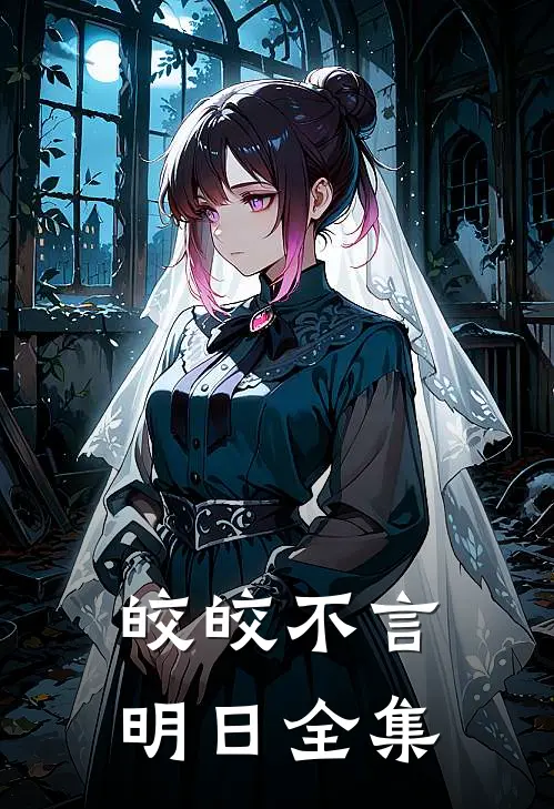 皎皎不言明日全集