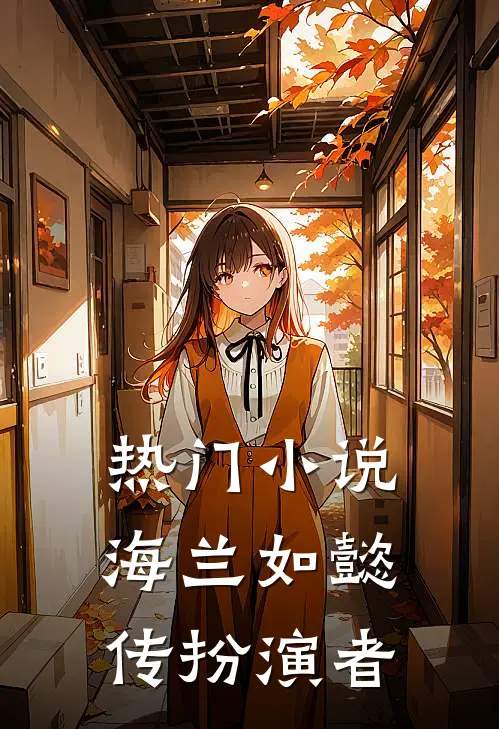 热门小说海兰如懿传扮演者