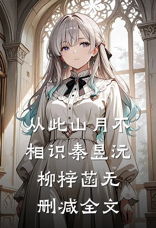从此山月不相识秦昱沅柳梓菡无删减全文