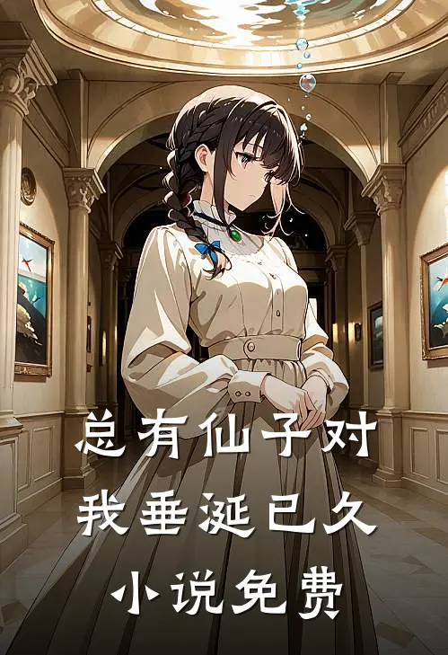 总有仙子对我垂涎已久小说免费