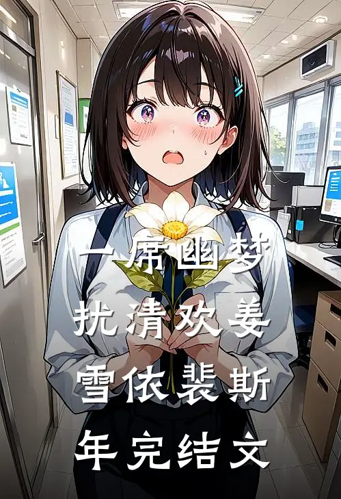 一席幽梦扰清欢姜雪依裴斯年完结文