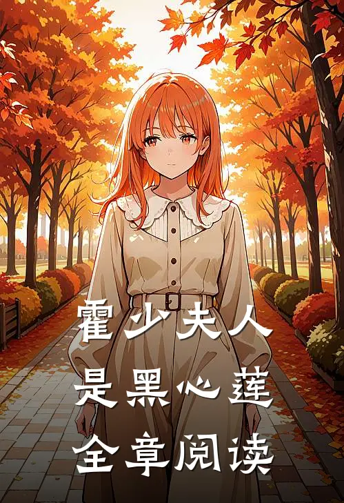 霍少夫人是黑心莲全章阅读