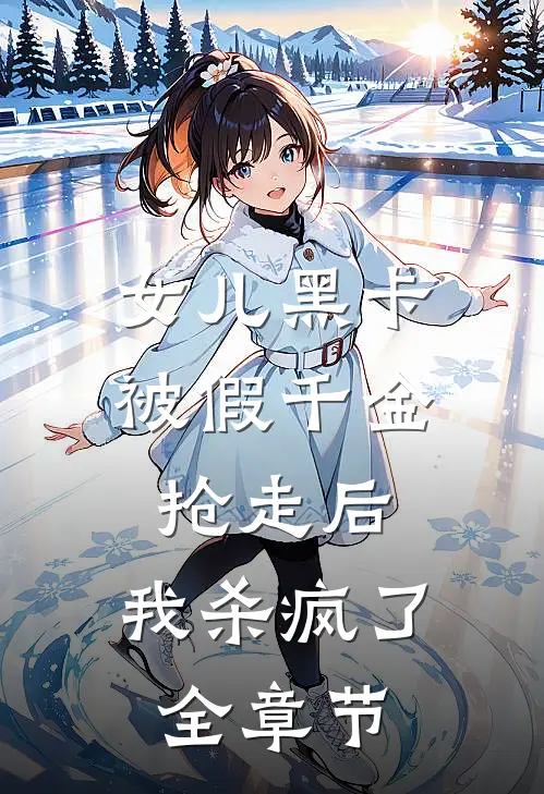 女儿黑卡被假千金抢走后，我杀疯了全章节