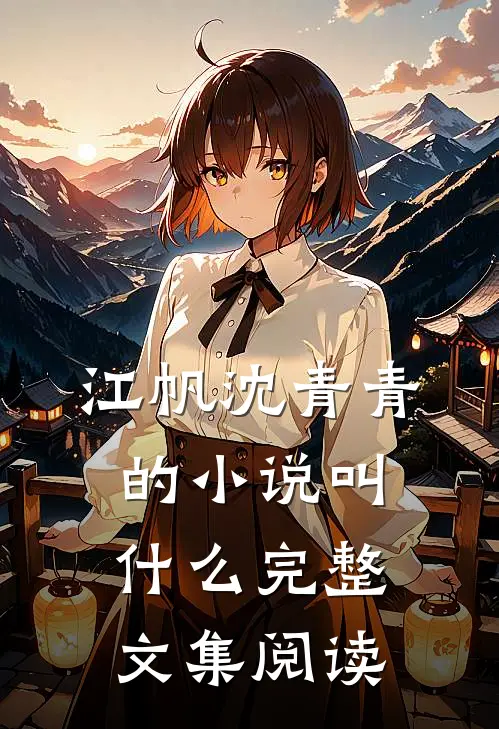 江帆沈青青的小说叫什么完整文集阅读
