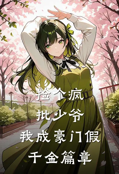捡个疯批少爷，我成豪门假千金篇章