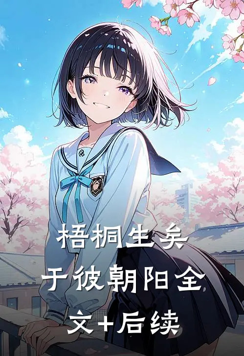 梧桐生矣，于彼朝阳全文+后续
