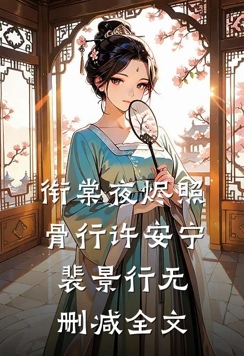 衔棠夜烬照骨行许安宁裴景行无删减全文