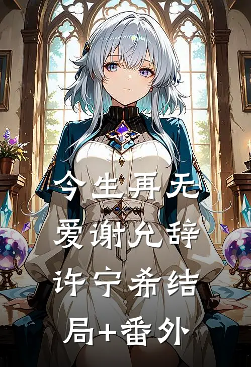 今生再无爱谢允辞许宁希结局+番外
