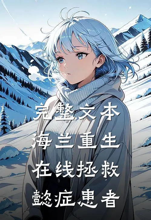 完整文本海兰重生，在线拯救懿症患者