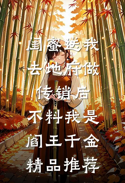 闺蜜送我去地府做传销后，不料我是阎王千金精品推荐
