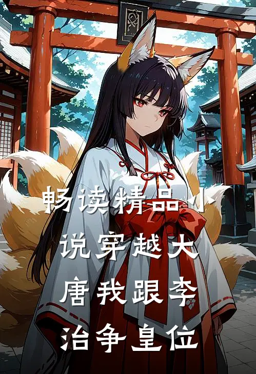 畅读精品小说穿越大唐我跟李治争皇位