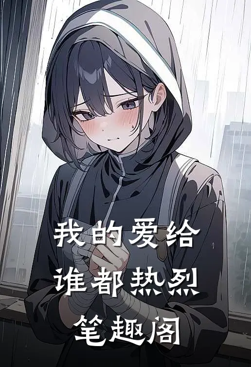 我的爱给谁都热烈笔趣阁