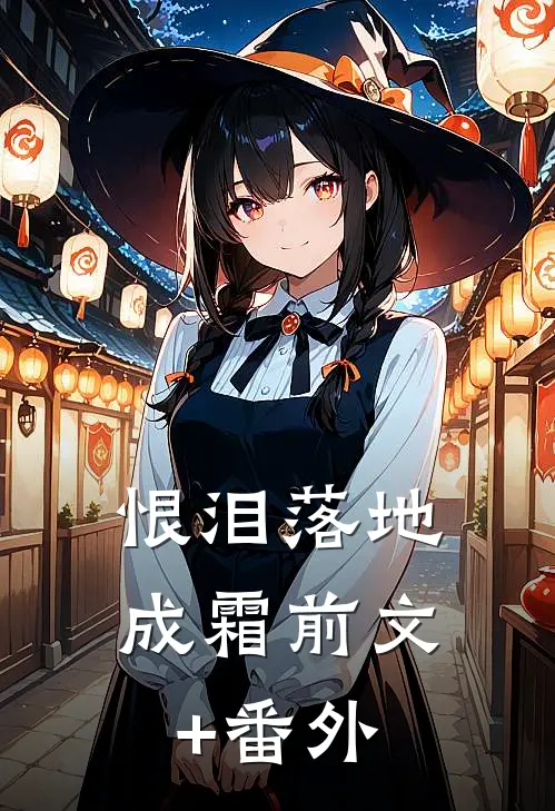 恨泪落地成霜前文+番外