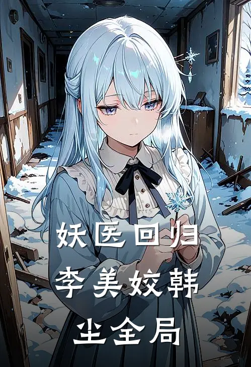 妖医回归李美姣韩尘全局