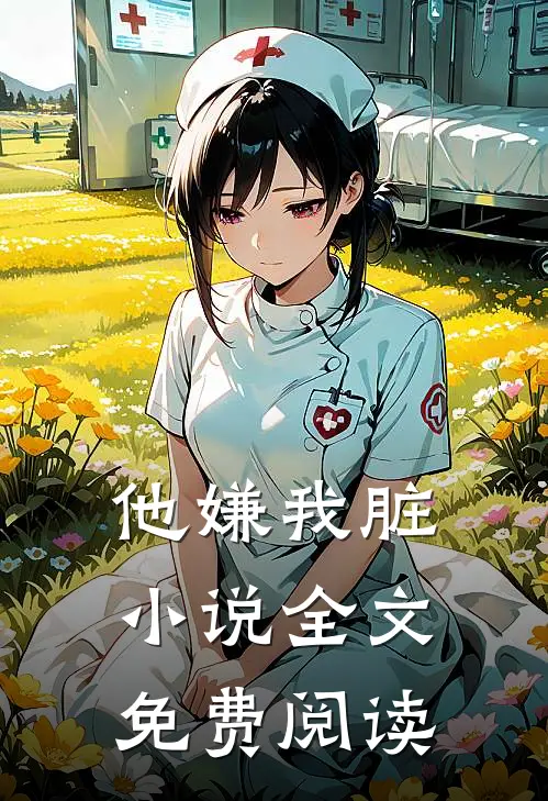 他嫌我脏小说全文免费阅读