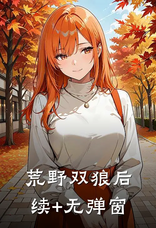 荒野双狼后续+无弹窗