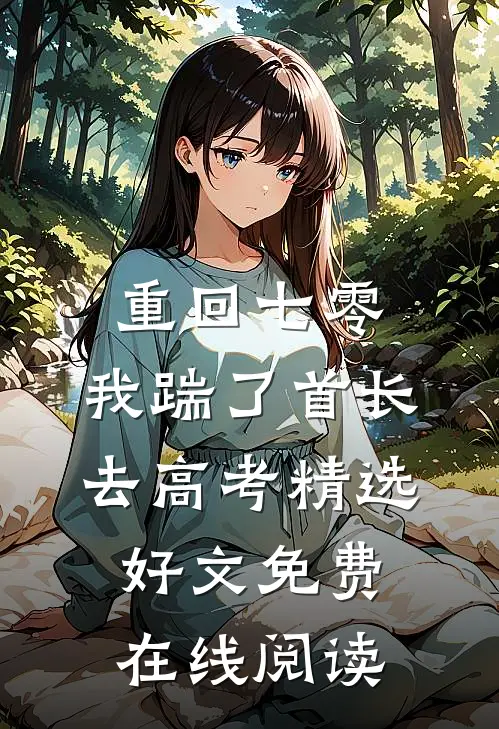 重回七零，我踹了首长去高考精选好文免费在线阅读