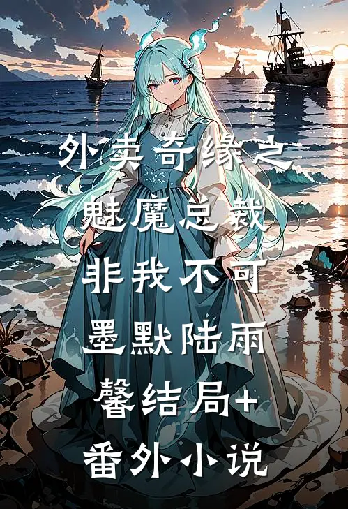 外卖奇缘之魅魔总裁非我不可墨默陆雨馨结局+番外小说