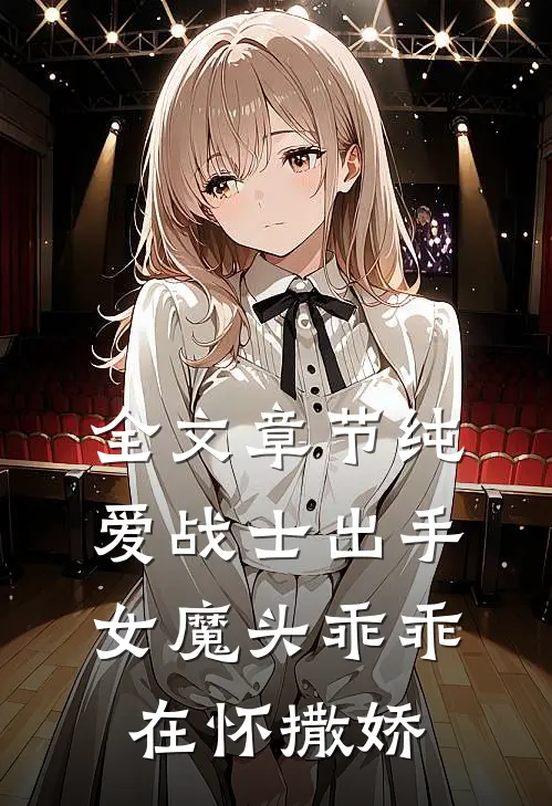 全文章节纯爱战士出手：女魔头乖乖在怀撒娇