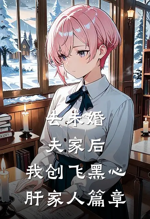 去未婚夫家后，我创飞黑心肝家人篇章