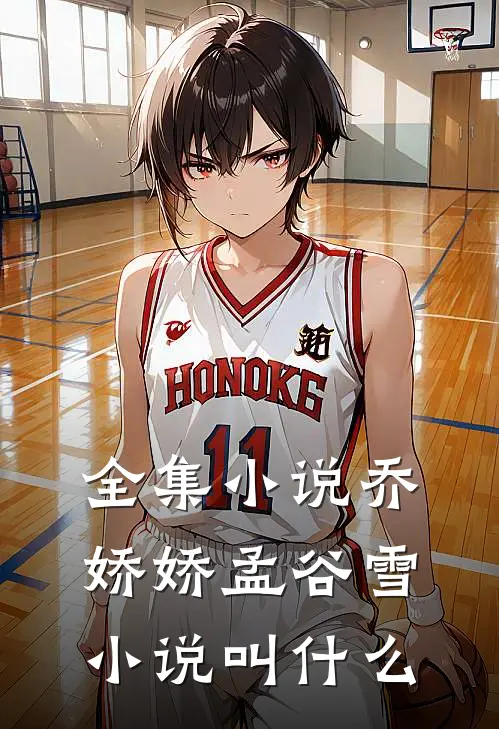 全集小说乔娇娇孟谷雪小说叫什么