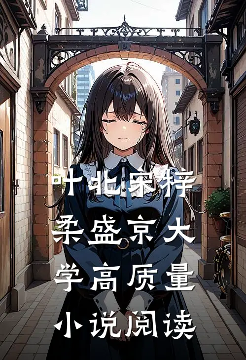 叶北宋梓柔盛京大学高质量小说阅读