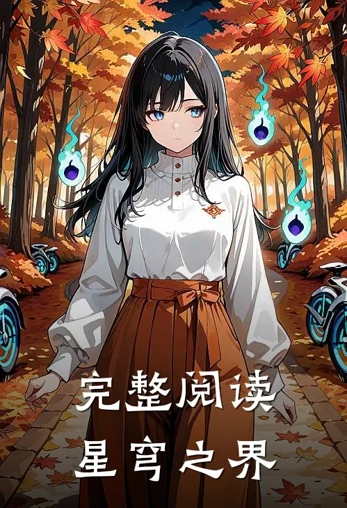 完整阅读星穹之界