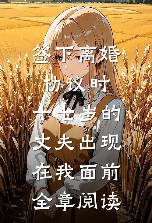 签下离婚协议时，十七岁的丈夫出现在我面前全章阅读
