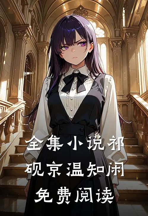 全集小说祁砚京温知闲免费阅读