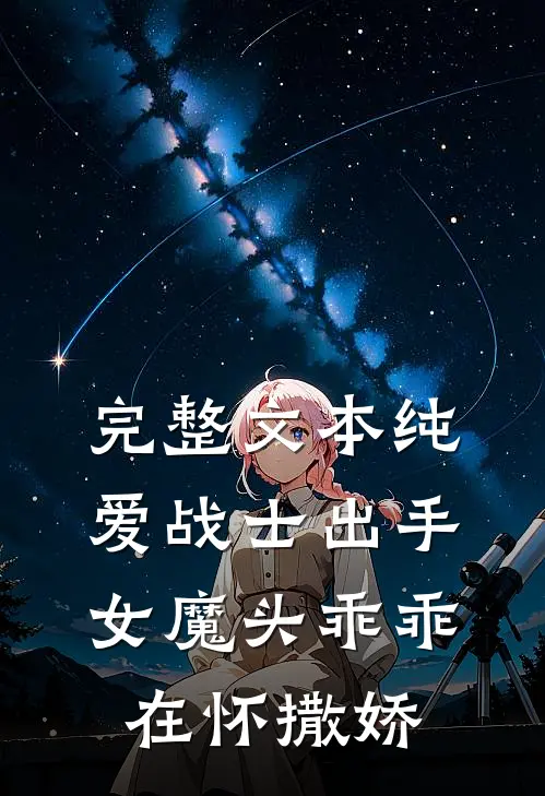 完整文本纯爱战士出手：女魔头乖乖在怀撒娇