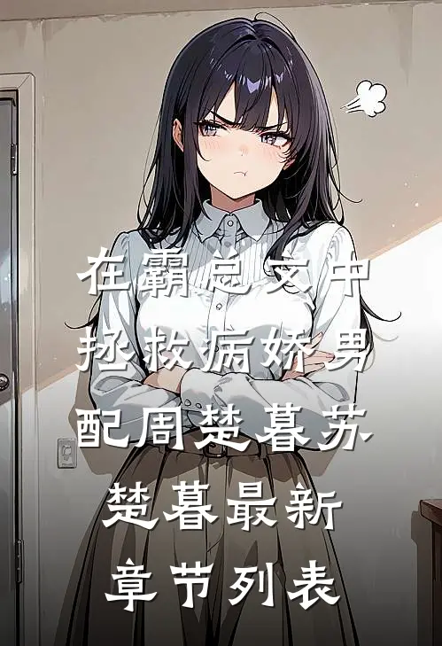 在霸总文中拯救病娇男配周楚暮苏楚暮最新章节列表