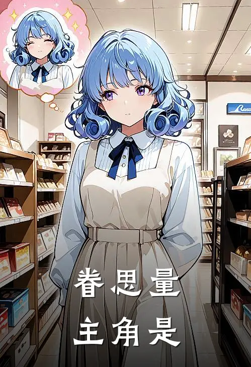 眷思量主角是