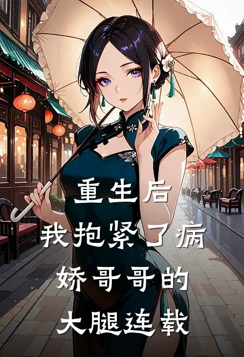 重生后，我抱紧了病娇哥哥的大腿连载