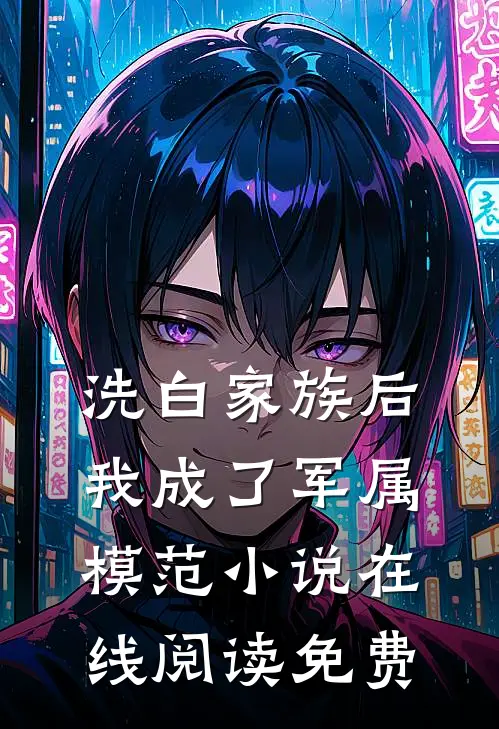 洗白家族后，我成了军属模范小说在线阅读免费