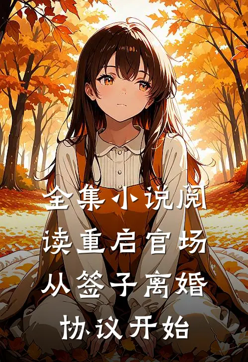 全集小说阅读重启官场：从签子离婚协议开始