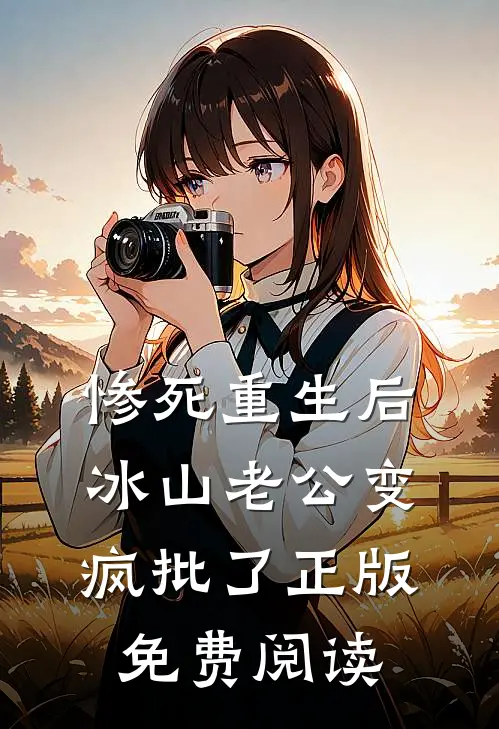 惨死重生后，冰山老公变疯批了正版免费阅读