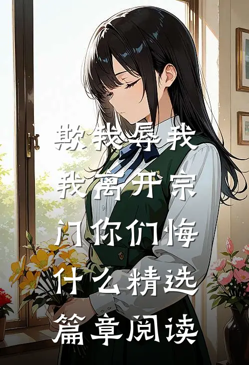 欺我辱我，我离开宗门你们悔什么精选篇章阅读