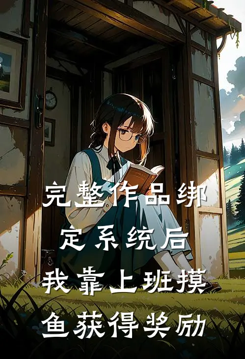 完整作品绑定系统后，我靠上班摸鱼获得奖励