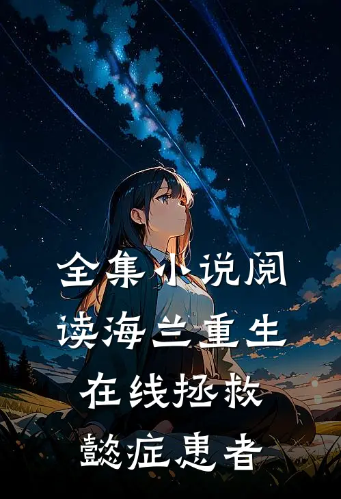 全集小说阅读海兰重生，在线拯救懿症患者