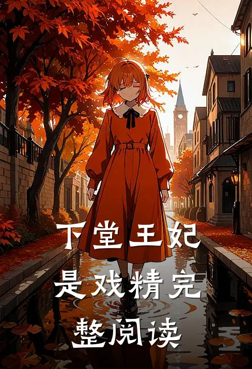 下堂王妃是戏精完整阅读