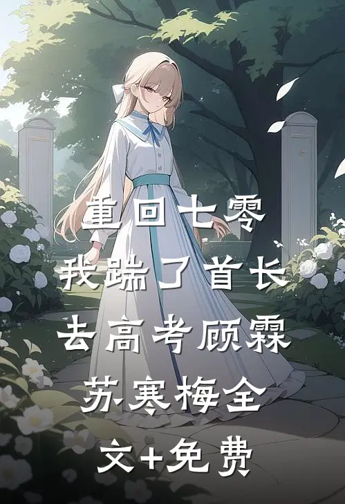 重回七零，我踹了首长去高考顾霖苏寒梅全文+免费