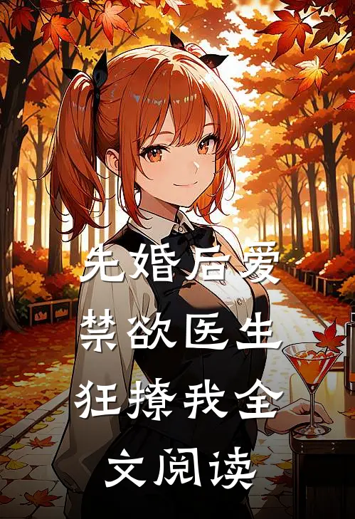 先婚后爱：禁欲医生狂撩我全文阅读