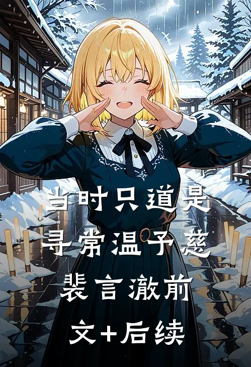 当时只道是寻常温予慈裴言澈前文+后续